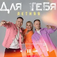 Storm Djs — Для Тебя (Летняя) Ft Люда Харт — обложка