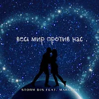 Storm Djs — Весь Мир Против Нас (Feat. Margerie) — обложка